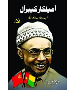 AMILCAR CABRAL (JAD-O-JEHAD AUR AFKAAR)