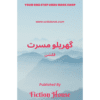 GHARELU MUSARRAT (FICTION)