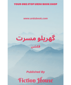 GHARELU MUSARRAT (FICTION)