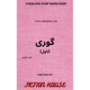 GORI (NOVEL)