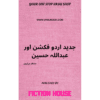 JADEED URDU FICTION AUR ABDULLAH HUSSAIN