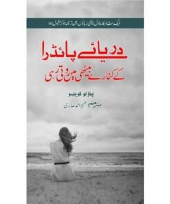 BY THE RIVER PIEDRA I SAT DOWN AND WEPT (URDU TRANSLATION)