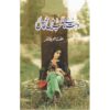 DUST-E-BETALAB MEIN PHOOL BY IFFAT SEHAR TAHIR