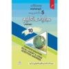 مبادیات تعلیم (ایجوکیشن) پانچ سالہ حل شدہ پرچہ جات برائے کلاس دہم