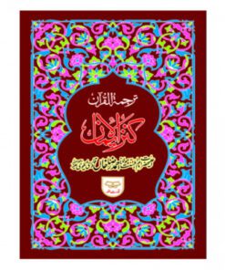 HOLY QURAN TRANSLATED BY MAULANA AHMAD RAZA KHAN BRAILVI 5 COLOR