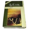 JANNAT KAY PATTAY / جنت کے پتے BY NIMRA AHMED