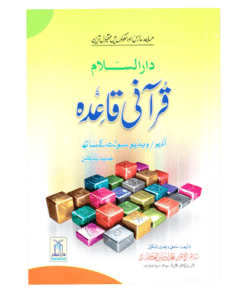 QURANI QAIDAH/قرآنی قاعدہ