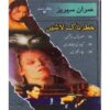 IMRAN SERIES JILD-9 BY IBN-E-SAFI