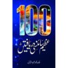 100 AZEEM SCIENCY DARYAFTAIN/ سو عظیم سائنسی دریافتیں