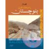 PAKISTAN KA SAKAFTI ENCYCLOPEDIA BALOCHISTAN