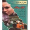 IMRAN SERIES JILD-20 BY IBN-E-SAFI