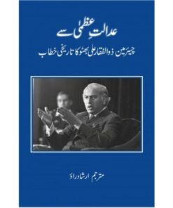 ADALAT E UZMA SE ZULFIQAR ALI BHUTTO KA KHITAB