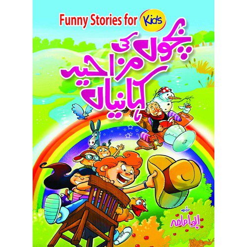 BACHON KI MAZAHIYAN KEHANIYAN/ بچوں کی مزاحیہ کہانیاں