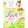 BACHON KI NAZMAIN (PHOOL PHOOL TITLI)/ بچوں کی نظمیں (پھول، پھول، تتلی)