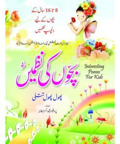 BACHON KI NAZMAIN (PHOOL PHOOL TITLI)/ بچوں کی نظمیں (پھول، پھول، تتلی)