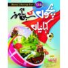 BACHON KI SABAQ AMOZ KEHANIYAN/ بچوں کی سبق آموز کہانیاں