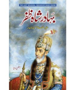 BAHADUR SHAH ZAFAR/ بہادر شاہ ظفر