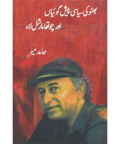 BHUTTO KI SIASI PESHGOIAN-AUR CHOTHA MARSHAL LAW