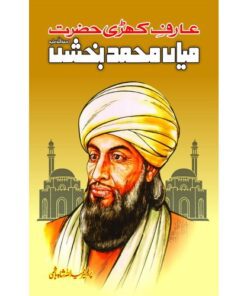 HAZRAT MIYAN MUHAMMAD BAKHSH/ حضرت میاں محمد بخش