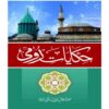 HAKAYAT E RUMI BY MAULANA JALALUDDIN RUMI (R.A)