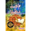 ILM UL AYDAD KA ENCYCLOPEDIA/ علم الاعداد کا انسائیکلوپیڈیا