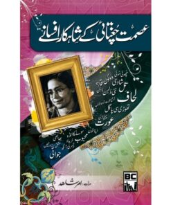 ISMAT CHUGHTAI KAY SHAHKAR AFSANAY/ عصمت چغتائی کے شاہکار افسانے