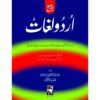 JAMAY URDU LUGHAT/ جامع اردو لغات (اُردو سے اُردو)