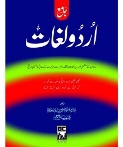 JAMAY URDU LUGHAT/ جامع اردو لغات (اُردو سے اُردو)