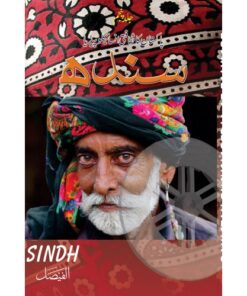 PAKISTAN KA SAQAFTI ENCYCLOPEDIA SINDH