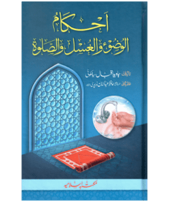 AHKAM-UL-WUZU WAL-GHUSL WAS-SALAH