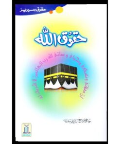 HAQOOQ ALLAH (HAQOOQ SERIES)