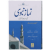 NAMAZ-E-NABVI (SOFT COVER 14X21)