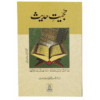 HUJIYAT-E-HADITH / حجیتِ حدیث