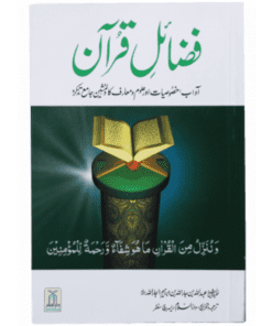 FAZAIL-E-QURAN