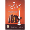 ASOOL E TAFSEER (SAWAAL JAWAB)