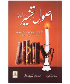 ASOOL E TAFSEER (SAWAAL JAWAB)