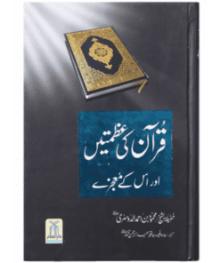 QURAN KI AZMAT AUR IS K MAUJZAY