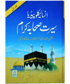 ENCYCLOPEDIA SEERAT SAHABA KARAM (VOL 1)