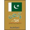 PAKISTAN 58 SAAL14AUG 1947 SAY 14AUG 2005 TAK