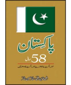 PAKISTAN 58 SAAL14AUG 1947 SAY 14AUG 2005 TAK