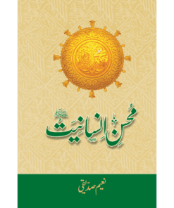 MOHSIN-E-INSANIYAT