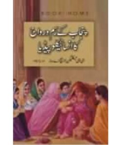 PUNJAB K RASMO RAWAJ KA ENCYCLOPEDIA