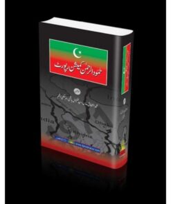 HAMOOD UR REHMAN COMMISSION REPORT (URDU)