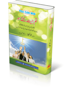 YOU CAN WIN !—تم جیت سکتے ہو