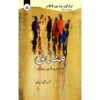 MANDALI (SAWANAHI KHAKAY) (NEW EDITION)