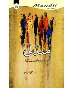 MANDALI (SAWANAHI KHAKAY) (NEW EDITION)