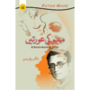 MANTO KI AURATEIN (A SOCIO-POLITICAL STUDY)