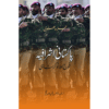 PAKISTANI ASHRAFIA FAUJ AUR NOKAR SHAHI