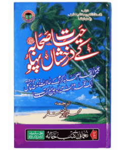 HAYAT E SAHABA KAY DARAKHSHANDA PEHLU