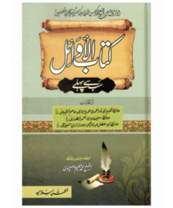 KITAB AL-AWAIL (SAB SE PEHLAY)